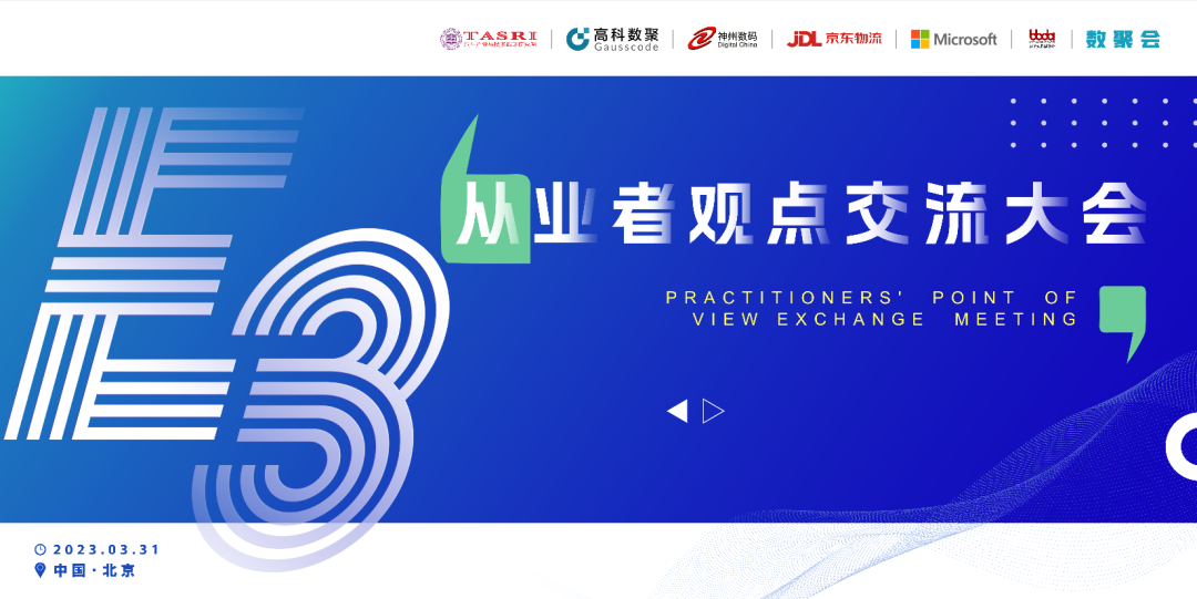 探索未来商业创新，共谋数智化开展 E3从业者观点研讨大会（北京站）圆满落幕！