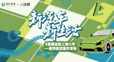 E直播“高校行”：上海大学站完美收官，新营销助力新汽车